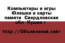 Компьютеры и игры Флешки и карты памяти. Свердловская обл.,Кушва г.